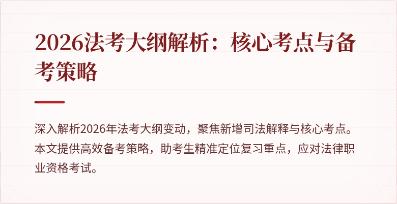 2026法考大纲解析：核心考点与备考策略
