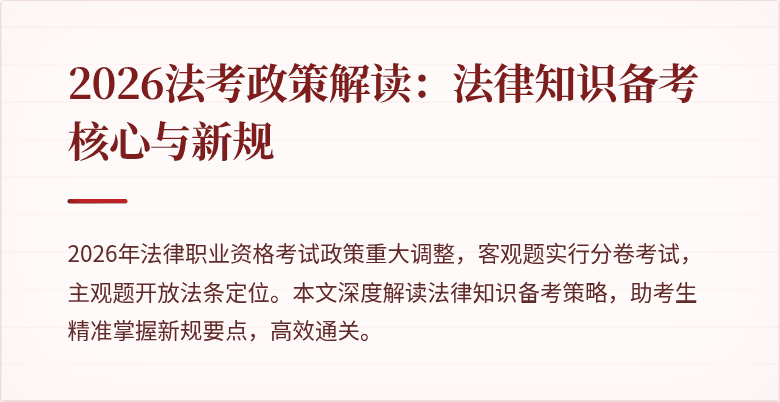 2026法考政策解读：法律知识备考核心与新规