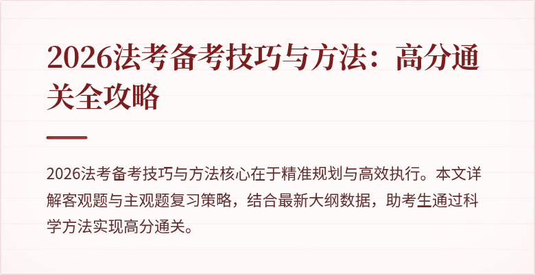 2026法考备考技巧与方法：高分通关全攻略