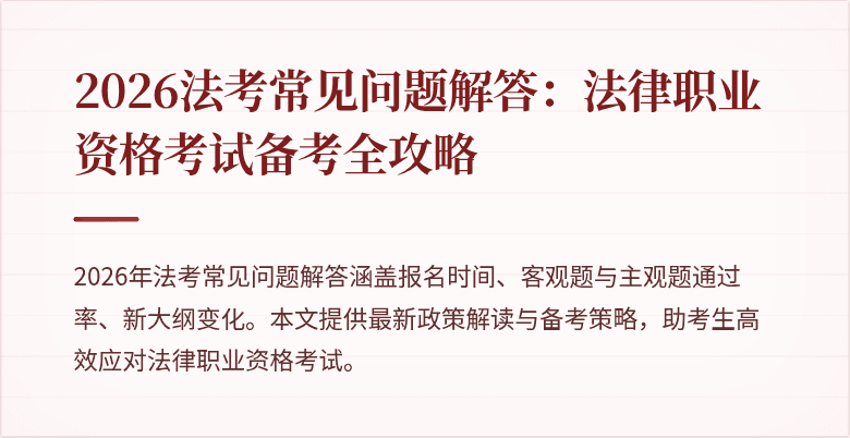 2026法考常见问题解答：法律职业资格考试备考全攻略