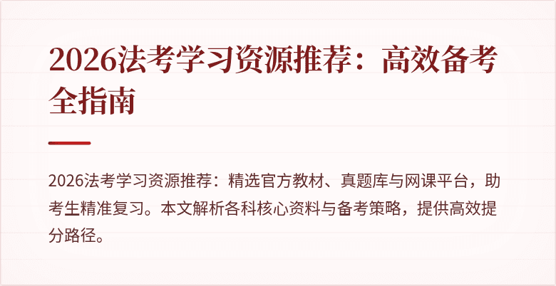 2026法考学习资源推荐：高效备考全指南