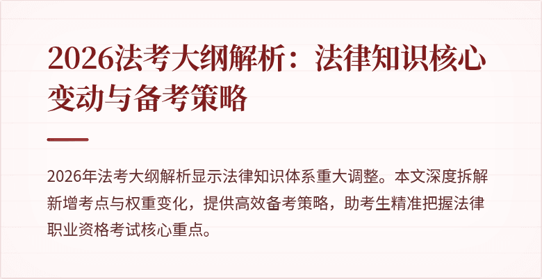 2026法考大纲解析:法律知识核心变动与备考策略