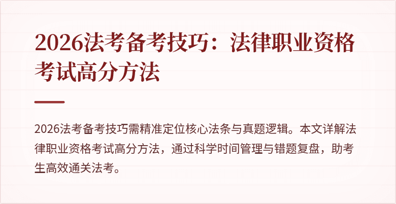 2026法考备考技巧:法律职业资格考试高分方法