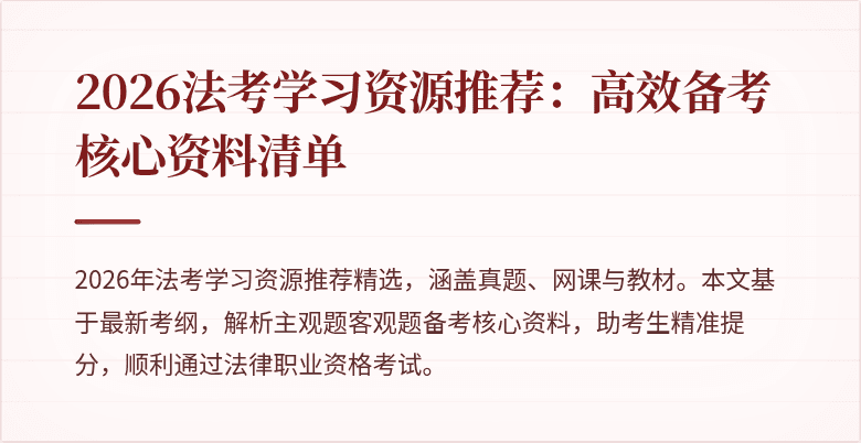 2026法考学习资源推荐:高效备考核心资料清单
