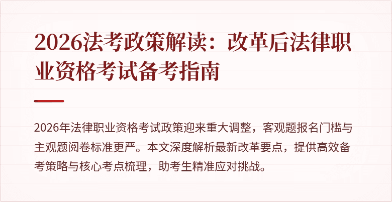 2026法考政策解读：改革后法律职业资格考试备考指南