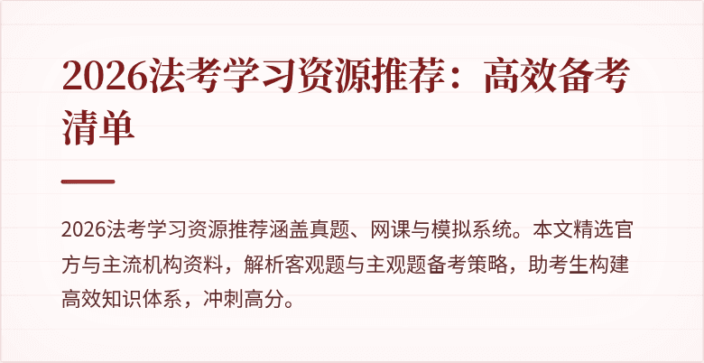 2026法考学习资源推荐:高效备考清单