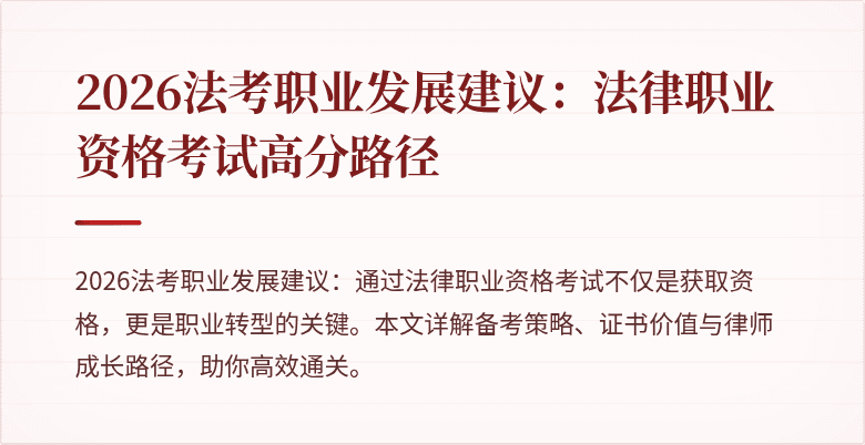 2026法考职业发展建议：法律职业资格考试高分路径