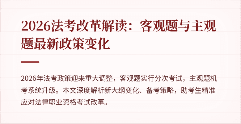 2026法考改革解读:客观题与主观题最新政策变化