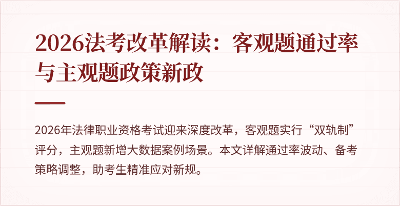 2026法考改革解读:客观题通过率与主观题政策新政