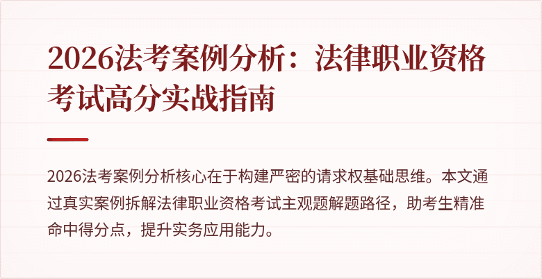 2026法考案例分析:法律职业资格考试高分实战指南