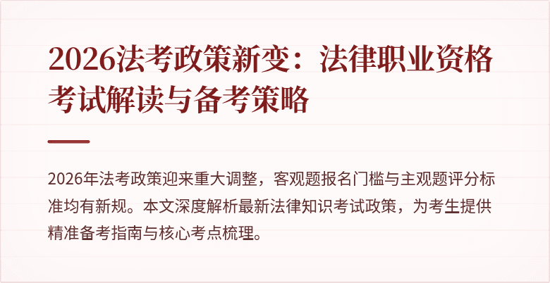 2026法考政策新变:法律职业资格考试解读与备考策略