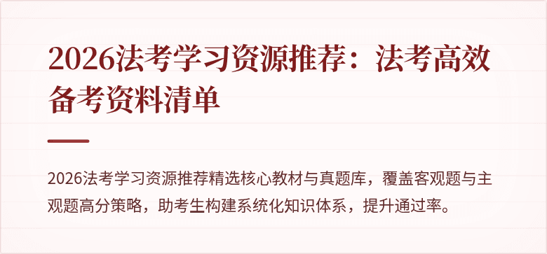 2026法考学习资源推荐：法考高效备考资料清单