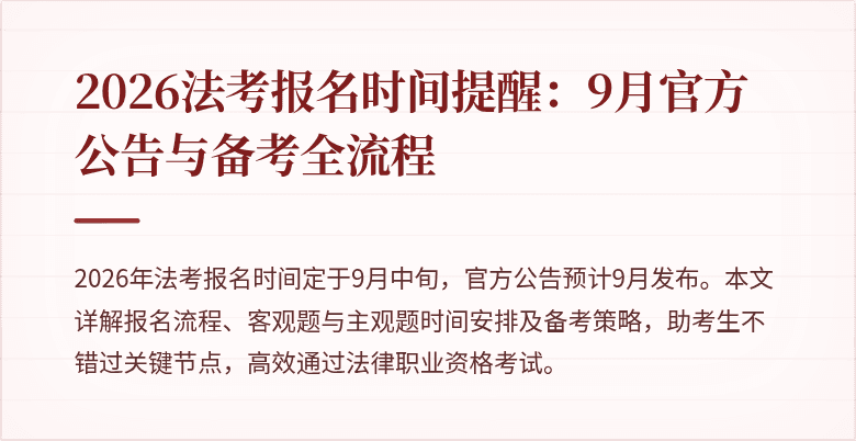 2026法考报名时间提醒：9月官方公告与备考全流程
