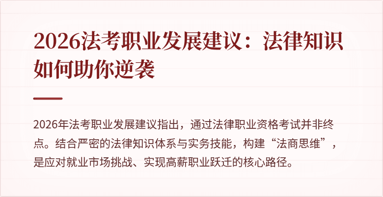 2026法考职业发展建议：法律知识如何助你逆袭