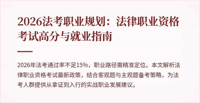 2026法考职业规划：法律职业资格考试高分与就业指南