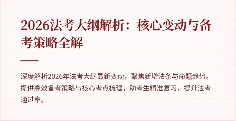 2026法考大纲解析:核心变动与备考策略全解