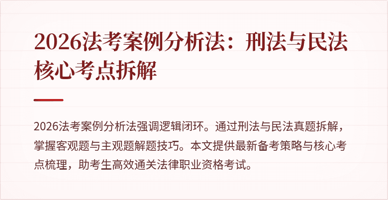 2026法考案例分析法：刑法与民法核心考点拆解