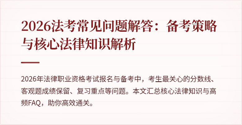 2026法考常见问题解答：备考策略与核心法律知识解析