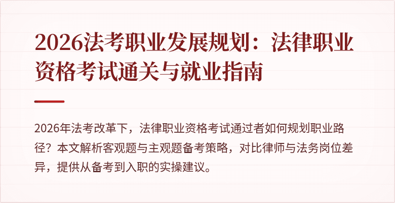 2026法考职业发展规划：法律职业资格考试通关与就业指南
