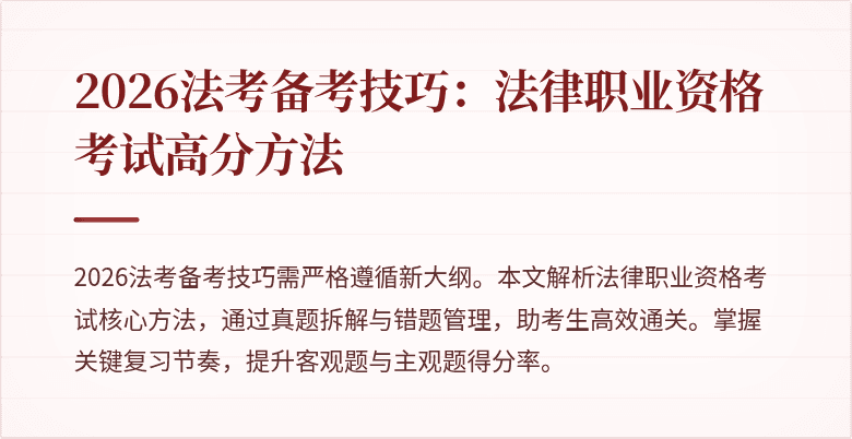 2026法考备考技巧：法律职业资格考试高分方法