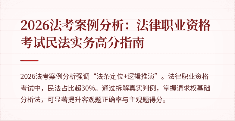 2026法考案例分析:法律职业资格考试民法实务高分指南