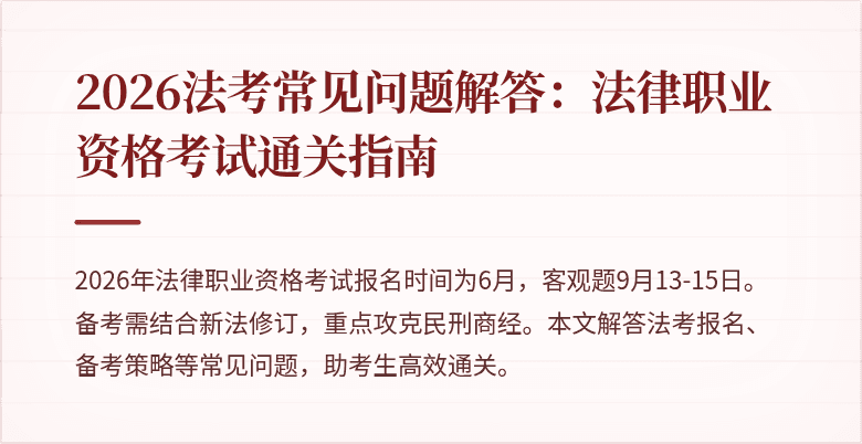 2026法考常见问题解答:法律职业资格考试通关指南