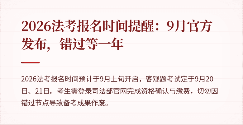 2026法考报名时间提醒：9月官方发布，错过等一年