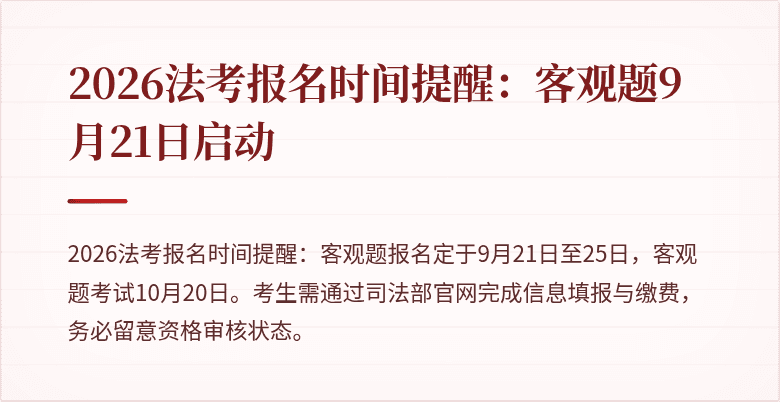 2026法考报名时间提醒:客观题9月21日启动