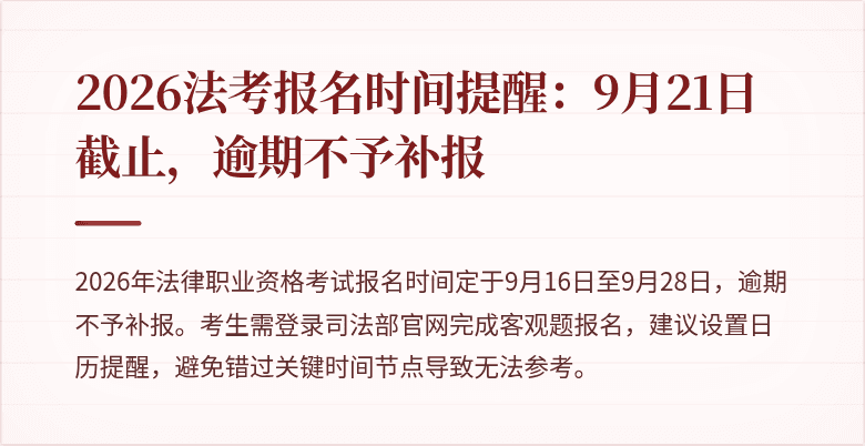 2026法考报名时间提醒：9月21日截止，逾期不予补报