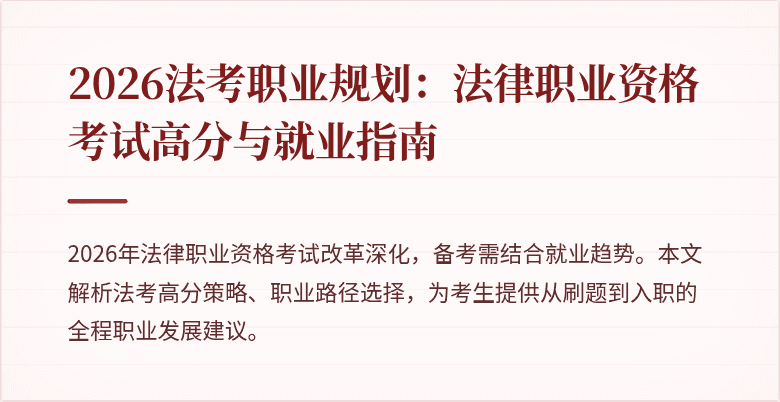 2026法考职业规划：法律职业资格考试高分与就业指南