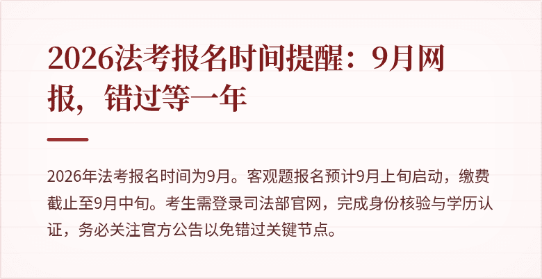2026法考报名时间提醒：9月网报，错过等一年