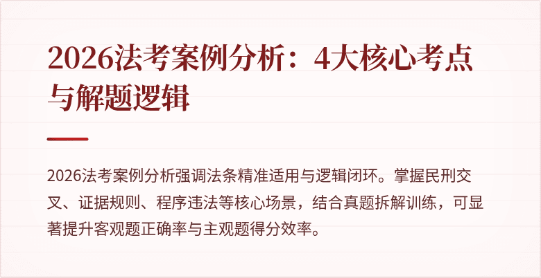 2026法考案例分析：4大核心考点与解题逻辑