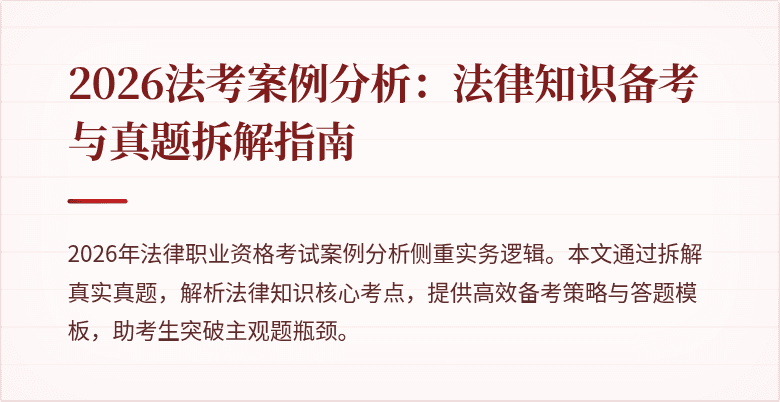 2026法考案例分析：法律知识备考与真题拆解指南