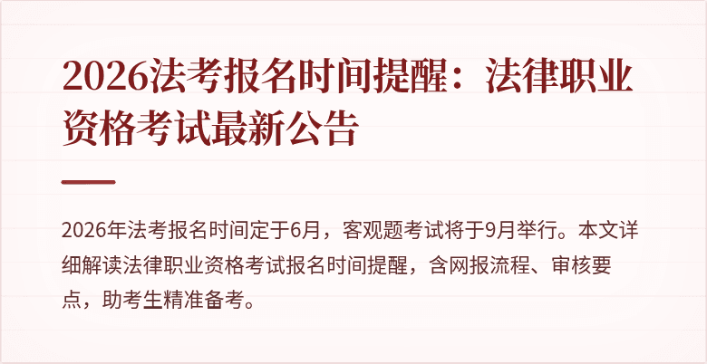 2026法考报名时间提醒:法律职业资格考试最新公告