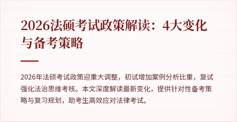 2026法硕考试政策解读：4大变化与备考策略