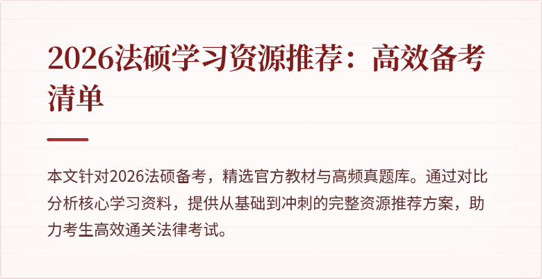 2026法硕学习资源推荐：高效备考清单