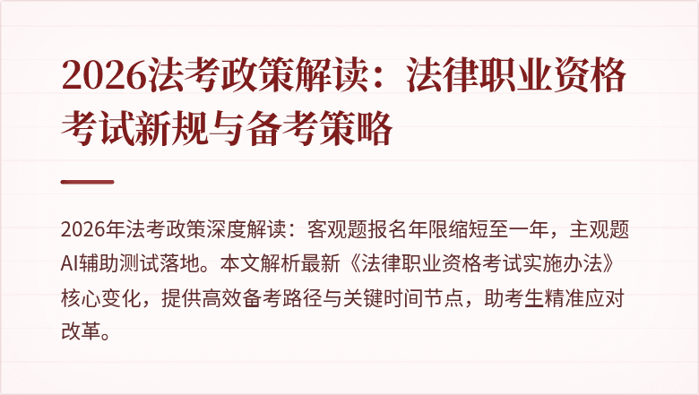2026法考政策解读:法律职业资格考试新规与备考策略
