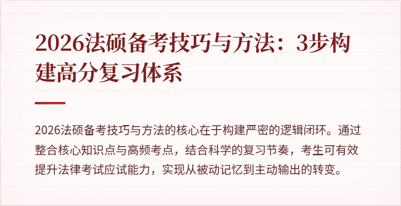 2026法硕备考技巧与方法：3步构建高分复习体系