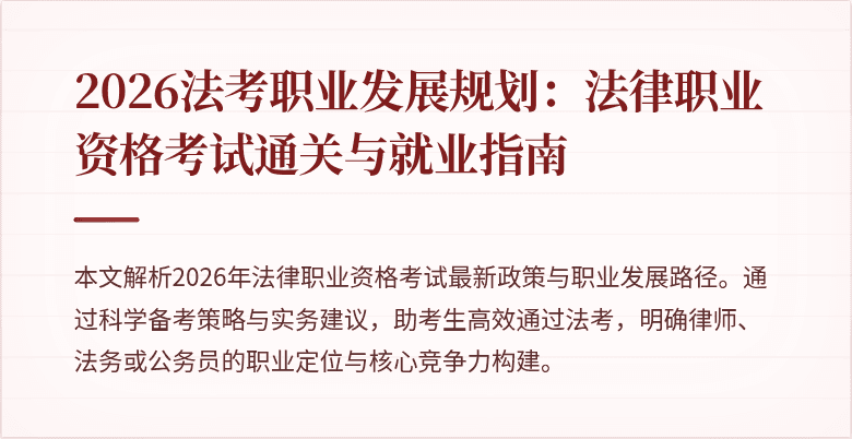 2026法考职业发展规划：法律职业资格考试通关与就业指南