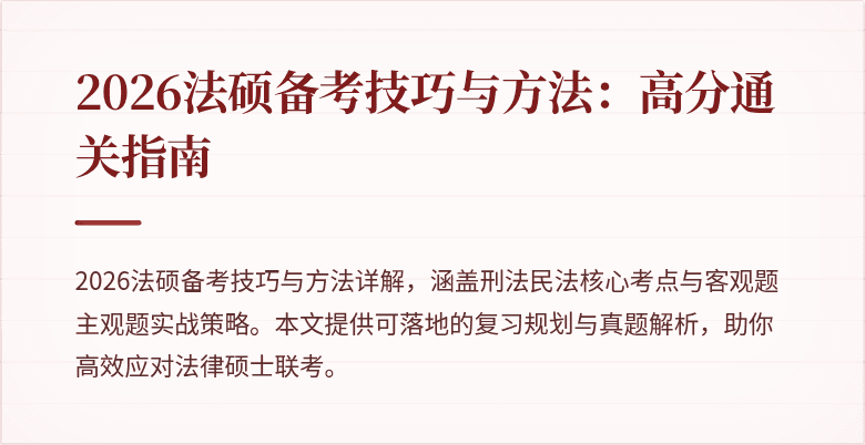 2026法硕备考技巧与方法：高分通关指南