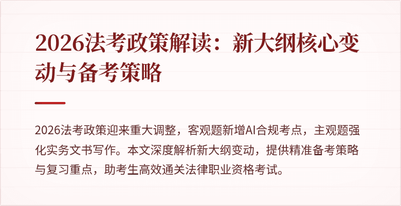 2026法考政策解读：新大纲核心变动与备考策略