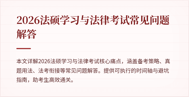 2026法硕学习与法律考试常见问题解答