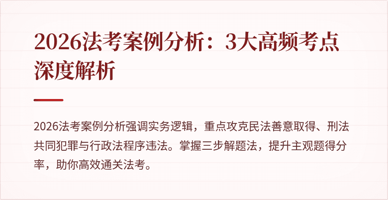 2026法考案例分析:3大高频考点深度解析