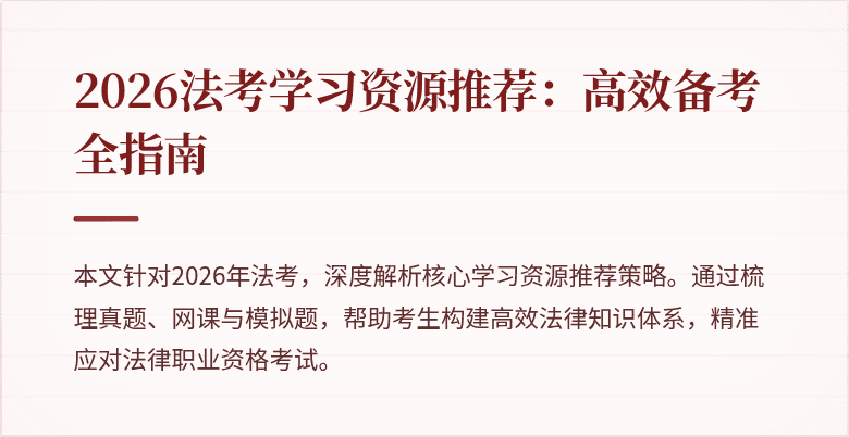 2026法考学习资源推荐:高效备考全指南