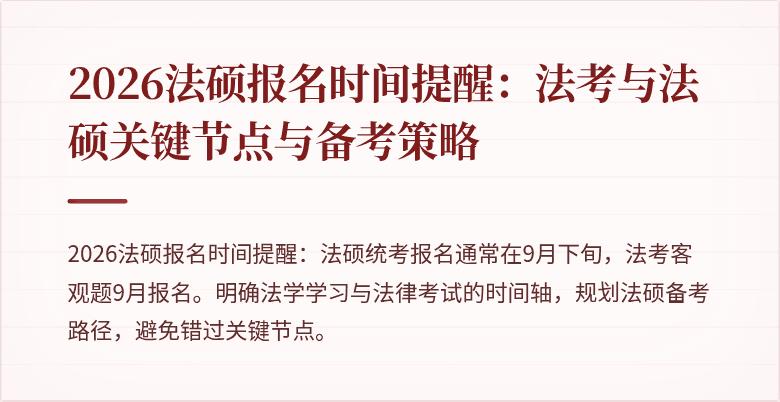 2026法硕报名时间提醒：法考与法硕关键节点与备考策略