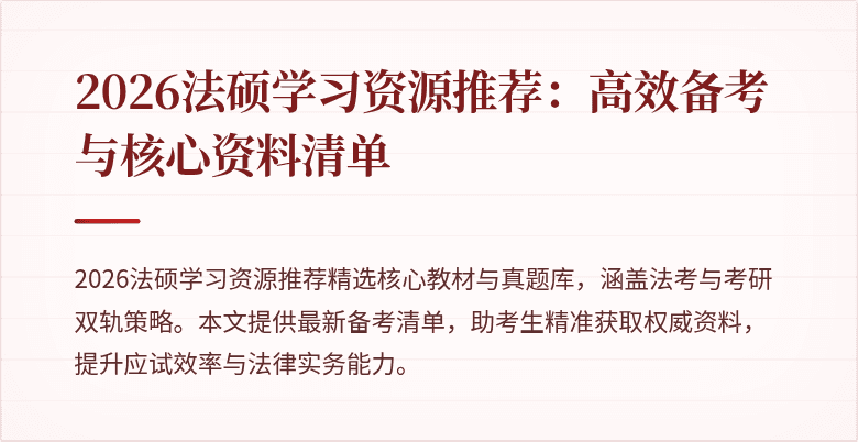 2026法硕学习资源推荐：高效备考与核心资料清单