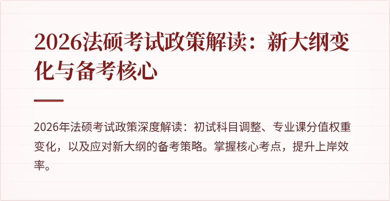 2026法硕考试政策解读：新大纲变化与备考核心