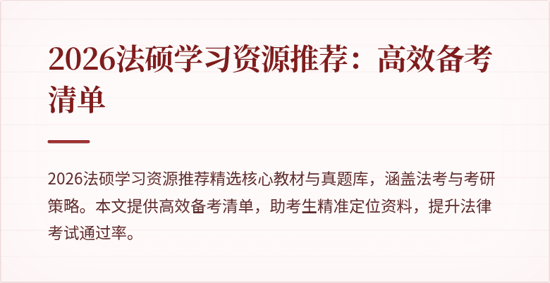 2026法硕学习资源推荐：高效备考清单