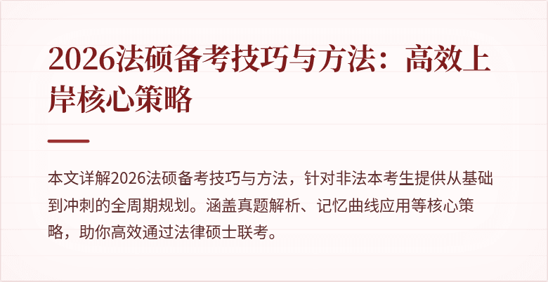 2026法硕备考技巧与方法：高效上岸核心策略