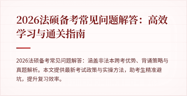 2026法硕备考常见问题解答：高效学习与通关指南